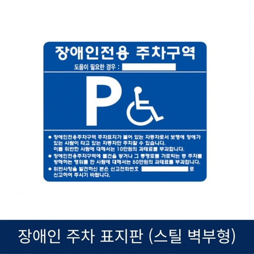 SJ 장애인 주차표지판 스틸벽부형 (밴드X)