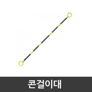 일반칼라콘 콘걸이대(콘연결대) / 형광,노랑