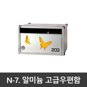 N-7.알미늄 고급 우편함/ 아파트 빌라 상가 다세대 조립가능