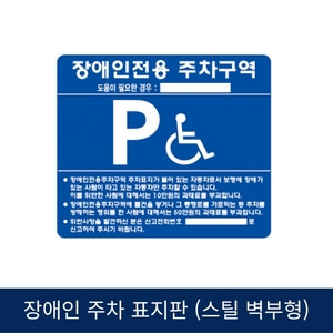 SJ 장애인 주차표지판 스틸벽부형 (밴드X)