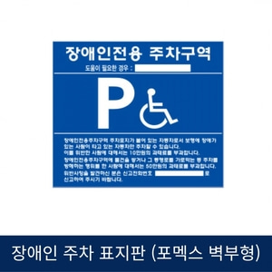 SJ 장애인주차표지판 포멕스 벽부형