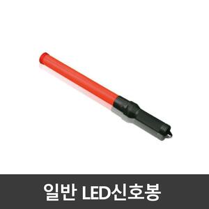 LED 경광봉 / 안전 신호봉 / 안전봉 / 유도봉 (일반)