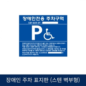 SJ 장애인주차표지판 스텐벽부형